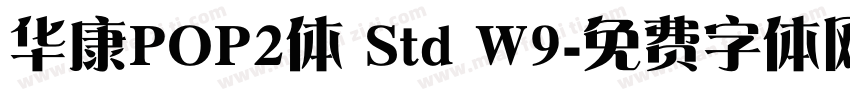 华康POP2体 Std W9字体转换
